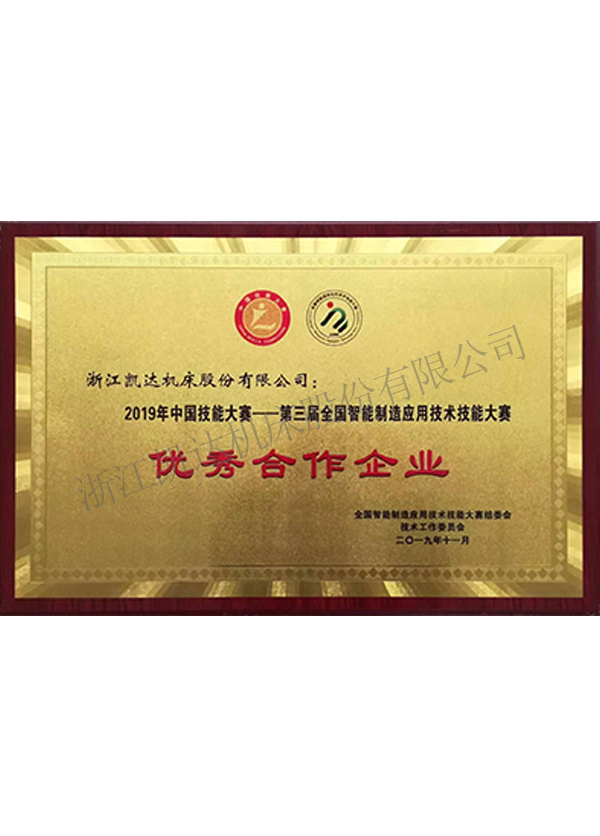 2019年中国技能大赛第三届全国智能制造应用技术技能大赛优秀合作企业